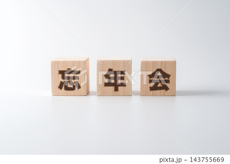 木のブロックに「忘年会」の文字 143755669
