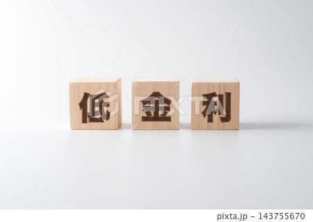 木のブロックに「低金利」の文字 143755670