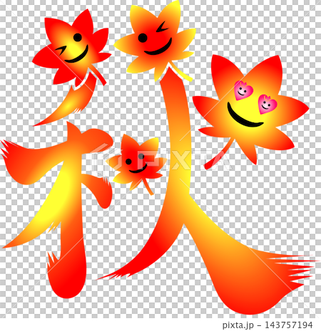 秋の筆文字 紅葉ともみじの笑顔筆文字ロゴ 9月10月11月 オータムフェア 筆文字素材 ベクター 143757194