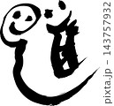 進の筆文字 笑顔と前進の筆文字ロゴ ビジネス応援 挑戦 新生活 筆文字素材 ベクター 143757932