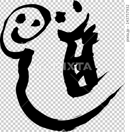 進の筆文字 笑顔と前進の筆文字ロゴ ビジネス応援 挑戦 新生活 筆文字素材 ベクター 143757932