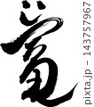 富の筆文字 笑顔と開運の筆文字ロゴ 商売繁盛 豊かさ 金運 新春 筆文字素材 ベクター 143757967