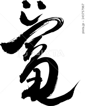 富の筆文字 笑顔と開運の筆文字ロゴ 商売繁盛 豊かさ 金運 新春 筆文字素材 ベクター 143757967