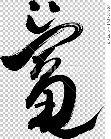 富の筆文字 笑顔と開運の筆文字ロゴ 商売繁盛 豊かさ 金運 新春 筆文字素材 ベクター 143757967