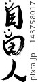 自由人の筆文字 笑顔と自由の筆文字ロゴ ライフスタイル 旅 アパレル 筆文字素材 ベクター 143758017