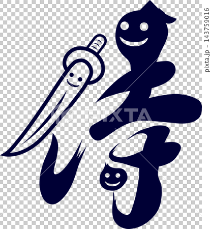 Samurai calligraphy, smile and sword character calligraphy logo, inbound tourism, calligraphy material, vector. Samurai calligraphy, smile and sword character calligraphy logo, inbound tourism, calligraphy material, vector. 143759016