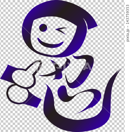 Ninja calligraphy, ninja and winking smile character calligraphy logo, inbound tourism, calligraphy material, vector. Ninja calligraphy, ninja and winking smile character calligraphy logo, inbound tourism, calligraphy material, vector. 143759353