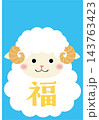 福の文字が入ったひつじのイラスト(青） 143763423