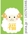 福の文字が入ったひつじのイラスト(緑） 143763446