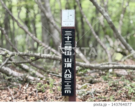 京都府比叡山 三十三間山 山名板 京都府比叡山 三十三間山 山名板 143764077