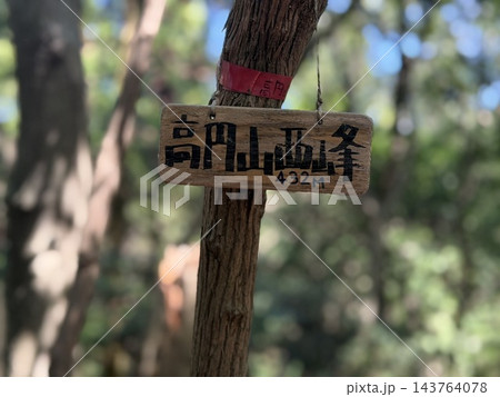 奈良県　高円寺西峰　山名札 143764078