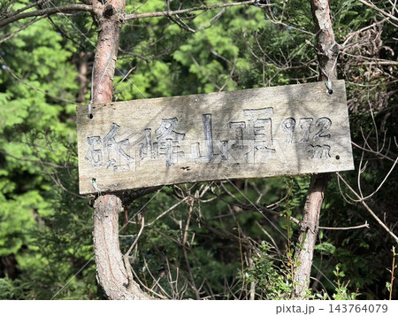 兵庫県　砥峰山　山名板 143764079