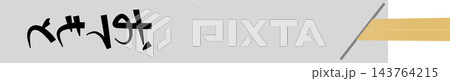 おてもとの文字が吐いた割り箸のイラスト おてもとの文字が吐いた割り箸のイラスト 143764215