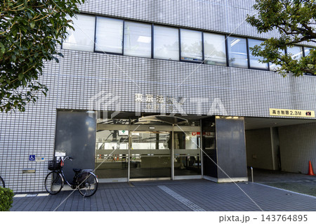 東京法務局 中野庁舎 入口風景 東京都中野区野方1丁目 東京法務局 中野庁舎 入口風景 東京都中野区野方1丁目 143764895