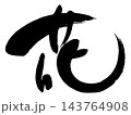 優雅な花 143764908