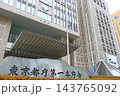 東京都新宿区、東京都庁第一本庁舎の風景 東京都新宿区、東京都庁第一本庁舎の風景 143765092