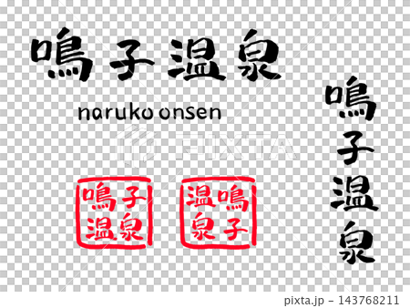 Naruko Onsen Calligraphy Illustration Naruko Onsen Calligraphy Illustration 143768211