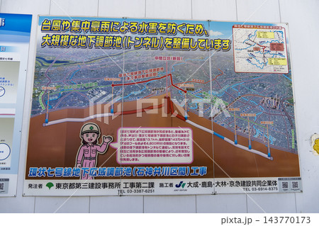 環状七号線地下広域調節池作業所(石神井川区間) 工事の図解看板 東京都中野区大和町2丁目 環状七号線地下広域調節池作業所(石神井川区間) 工事の図解看板 東京都中野区大和町2丁目 143770173