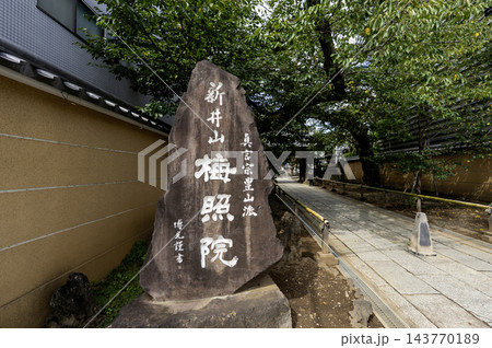 梅照院（新井薬師）　寺号標のクローズアップ　東京都中野区新井5丁目 143770189
