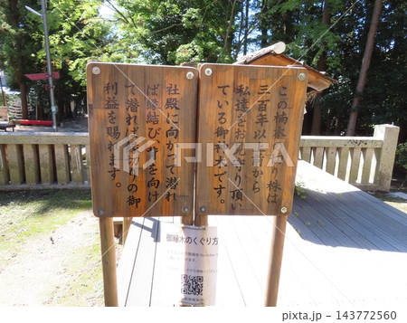 備前国総社宮、縁結び縁切りの切り株、岡山県岡山市中区祇園 備前国総社宮、縁結び縁切りの切り株、岡山県岡山市中区祇園 143772560