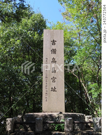 吉備高島宮址碑、石碑、岡山市中区賞田、初代天皇と伝わる神武天皇の東征の行宮の候補地のひとつ 吉備高島宮址碑、石碑、岡山市中区賞田、初代天皇と伝わる神武天皇の東征の行宮の候補地のひとつ 143772564