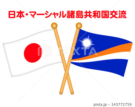 マーシャル諸島と日本の国旗イラスト 143772759