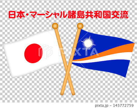 マーシャル諸島と日本の国旗イラスト 143772759