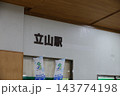 立山駅 143774198
