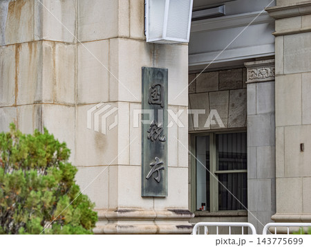 国税庁の銘板 財務省本庁舎入口 国税庁の銘板 財務省本庁舎入口 143775699