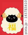 黄色の福の文字が入った黒顔ひつじのイラスト 143783410