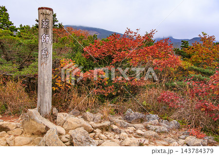 紅葉見頃な安達太良山 紅葉見頃な安達太良山 143784379