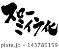 スローミイラ化・・・筆文字素材の手書きの墨で書いたイラスト文字 文字 筆文字 手書き スローミイラ化・・・筆文字素材の手書きの墨で書いたイラスト文字 文字 筆文字 手書き 143786159