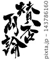 賛否両論・・・筆文字素材の手書きの墨で書いたイラスト文字 文字 筆文字 手書き 賛否両論・・・筆文字素材の手書きの墨で書いたイラスト文字 文字 筆文字 手書き 143786160