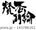 賛否両論・・・筆文字素材の手書きの墨で書いたイラスト文字 文字 筆文字 手書き 賛否両論・・・筆文字素材の手書きの墨で書いたイラスト文字 文字 筆文字 手書き 143786161