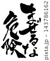 まぜるな危険・・・筆文字素材の手書きの墨で書いたイラスト文字 文字 筆文字 手書き まぜるな危険・・・筆文字素材の手書きの墨で書いたイラスト文字 文字 筆文字 手書き 143786162