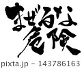まぜるな危険・・・筆文字素材の手書きの墨で書いたイラスト文字 文字 筆文字 手書き まぜるな危険・・・筆文字素材の手書きの墨で書いたイラスト文字 文字 筆文字 手書き 143786163