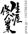 生涯修業・・・筆文字素材の手書きの墨で書いたイラスト文字 文字 筆文字 手書き 生涯修業・・・筆文字素材の手書きの墨で書いたイラスト文字 文字 筆文字 手書き 143786164