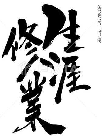 生涯修業・・・筆文字素材の手書きの墨で書いたイラスト文字　文字　筆文字　手書き 143786164
