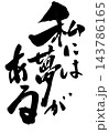 私には夢がある・・・筆文字素材の手書きの墨で書いたイラスト文字 文字 筆文字 手書き 私には夢がある・・・筆文字素材の手書きの墨で書いたイラスト文字 文字 筆文字 手書き 143786165