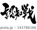認知戦・・・筆文字素材の手書きの墨で書いたイラスト文字 文字 筆文字 手書き 認知戦・・・筆文字素材の手書きの墨で書いたイラスト文字 文字 筆文字 手書き 143786166