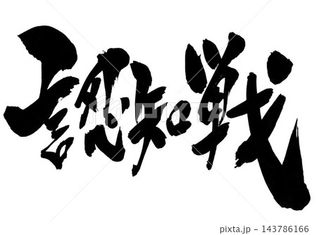 認知戦・・・筆文字素材の手書きの墨で書いたイラスト文字 文字 筆文字 手書き 認知戦・・・筆文字素材の手書きの墨で書いたイラスト文字 文字 筆文字 手書き 143786166