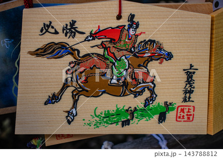 上賀茂神社 御祭神の賀茂別雷大神のご利益：厄除け,方除け,受難除け,開運,必勝 143788812