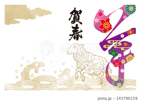 未年年賀状100 未年年賀状100 143790159