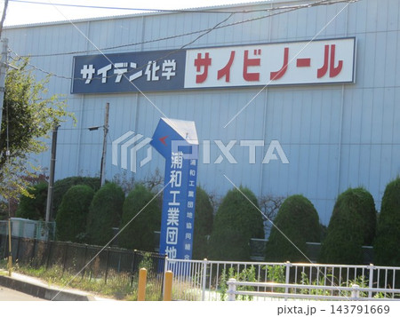 サイデン化学の看板 サイデン化学の看板 143791669