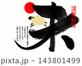 未の筆文字と初日の出を喜ぶひつじ 143801499