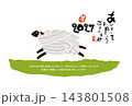 新年を喜び走り回るひつじ 143801508