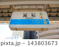 JR高松駅 143803673