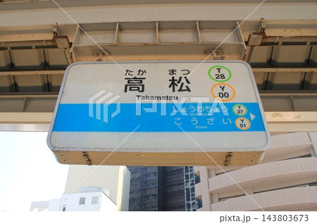 JR高松駅 143803673