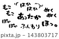 冬のオノマトペ。あったか ほかほか ぽかぽか 筆文字 143803717