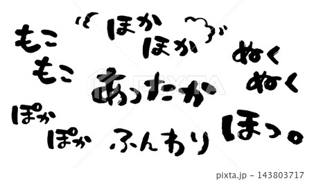冬のオノマトペ。あったか ほかほか ぽかぽか 筆文字 143803717